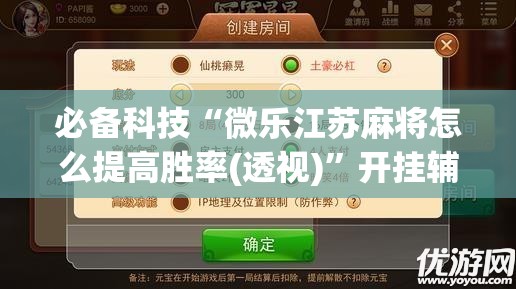 必备科技“微乐江苏麻将怎么提高胜率(透视)”开挂辅助脚本+详细开挂安装教程
