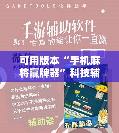 可用版本“手机麻将赢牌器	”科技辅助神器手机版