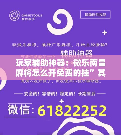 玩家辅助神器：微乐南昌麻将怎么开免费的挂	”其实确实有挂