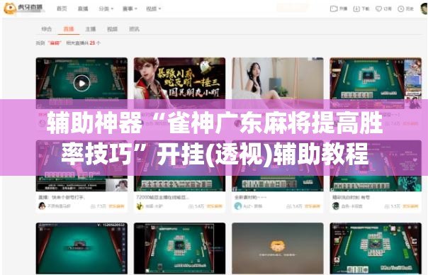 辅助神器“雀神广东麻将提高胜率技巧	”开挂(透视)辅助教程