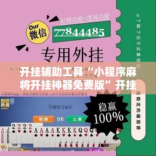 开挂辅助工具“小程序麻将开挂神器免费版”开挂详细教程