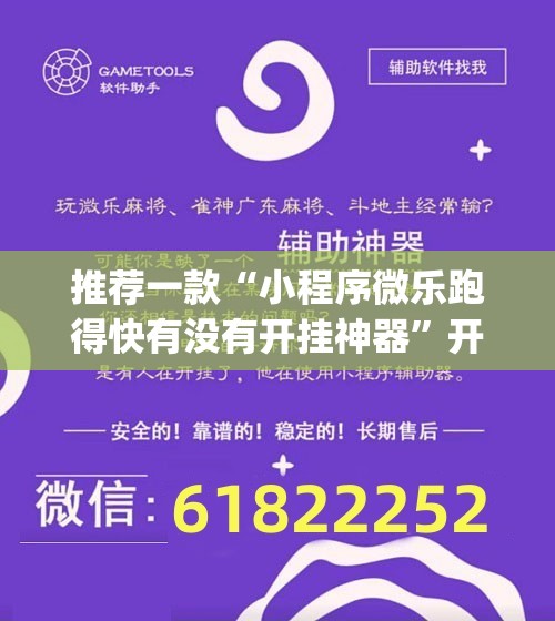 推荐一款“小程序微乐跑得快有没有开挂神器”开挂(透视)辅助教程