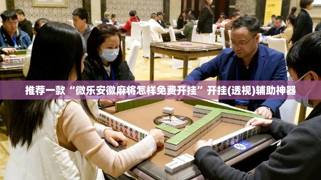 推荐一款“微乐安徽麻将怎样免费开挂”开挂(透视)辅助神器