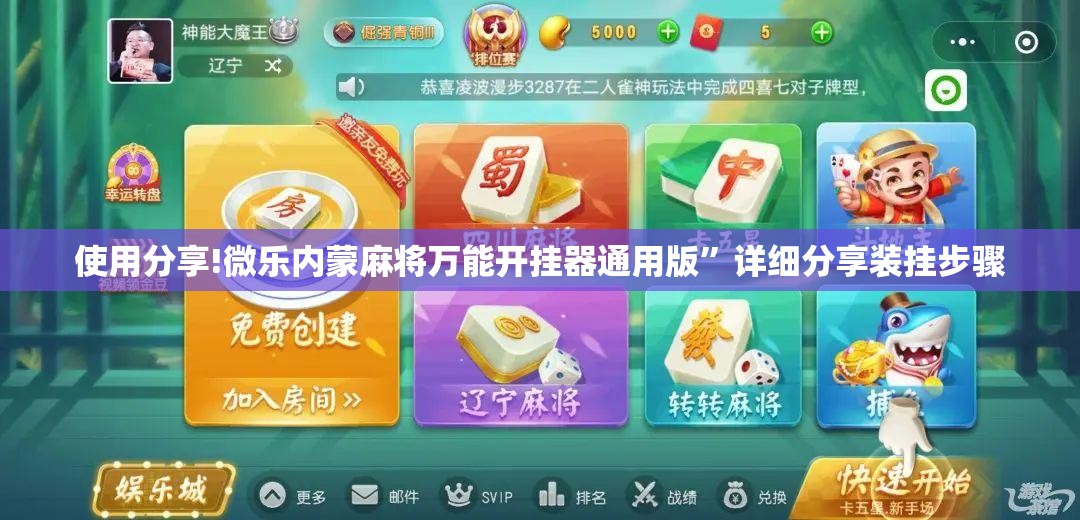 使用分享!微乐内蒙麻将万能开挂器通用版”详细分享装挂步骤