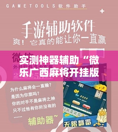 实测神器辅助“微乐广西麻将开挂版本软件免费”2026开挂教程步骤