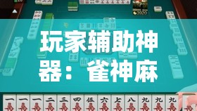 玩家辅助神器：雀神麻将开挂神器通用版”科技辅助神器手机版