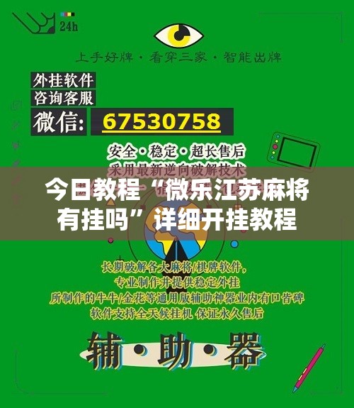 今日教程“微乐江苏麻将有挂吗”详细开挂教程