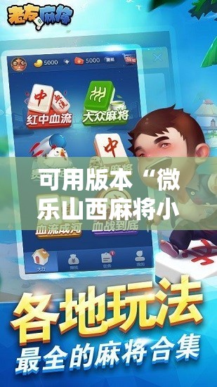 可用版本“微乐山西麻将小程序必赢神器免费安装”2026开挂教程步骤