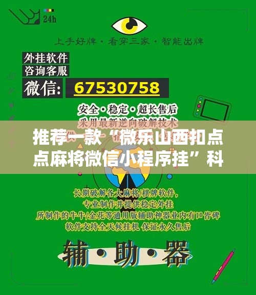推荐一款“微乐山西扣点点麻将微信小程序挂”科技辅助神器手机版