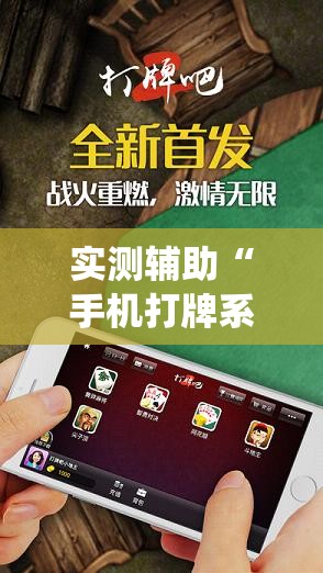 实测辅助“手机打牌系统怎么才会给发好牌	”科技辅助神器手机版