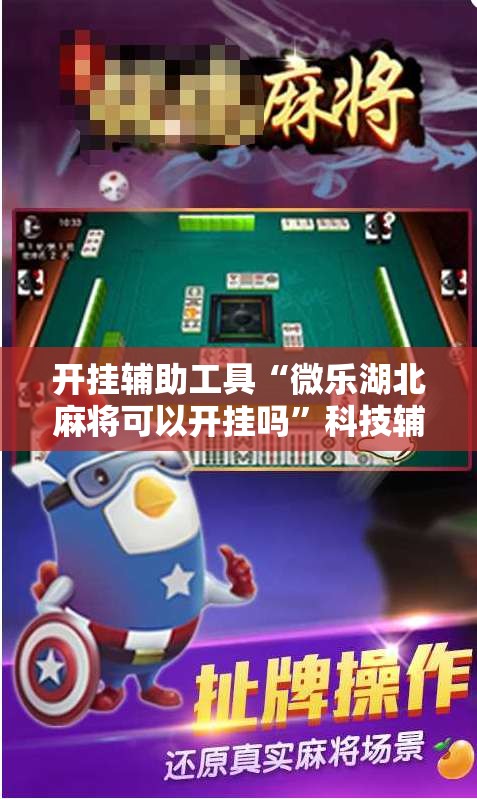 开挂辅助工具“微乐湖北麻将可以开挂吗	”科技辅助神器手机版