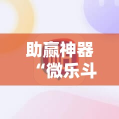 助赢神器“微乐斗地主记牌器”详细分享装挂步骤