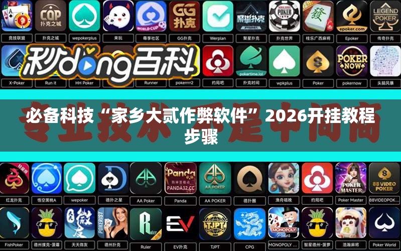 必备科技“家乡大贰作弊软件”2026开挂教程步骤