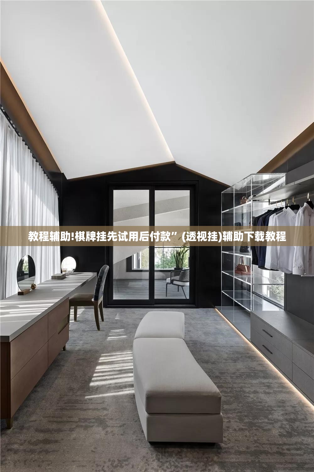 教程辅助!棋牌挂先试用后付款”(透视挂)辅助下载教程