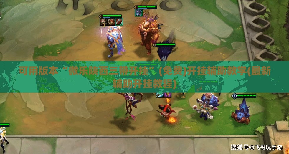 可用版本“微乐陕西三带开挂	”(免费)开挂辅助教学(最新辅助开挂教程)