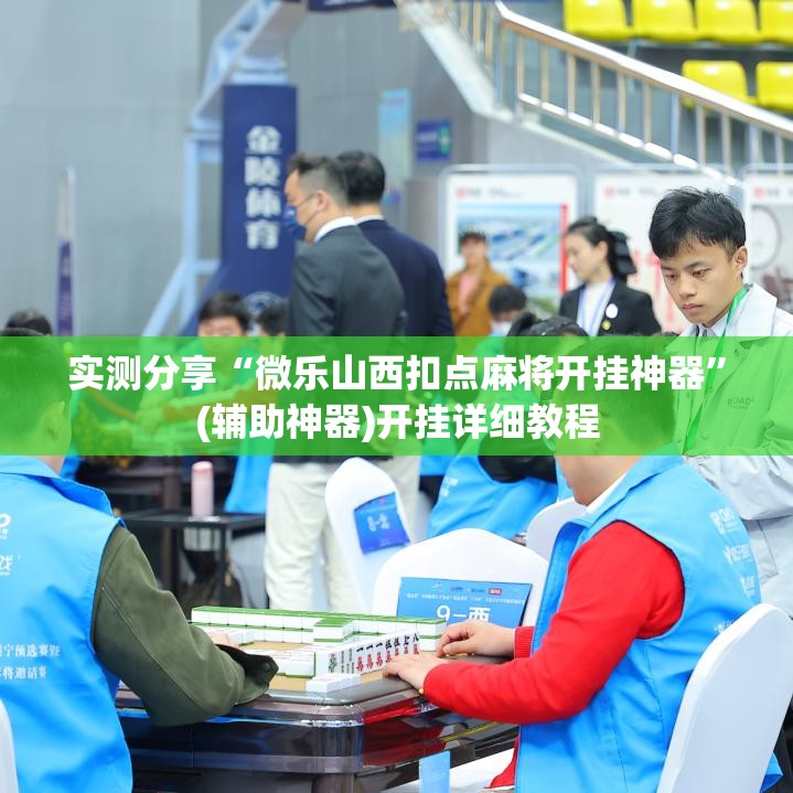 实测分享“微乐山西扣点麻将开挂神器”(辅助神器)开挂详细教程