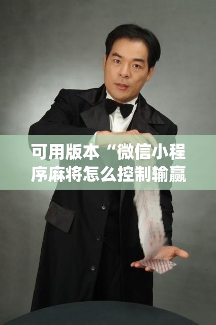 可用版本“微信小程序麻将怎么控制输赢	”(透视)其实确实有挂