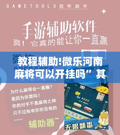 教程辅助!微乐河南麻将可以开挂吗”其实确实有挂