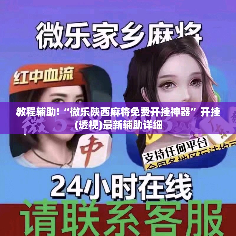 教程辅助!“微乐陕西麻将免费开挂神器”开挂(透视)最新辅助详细