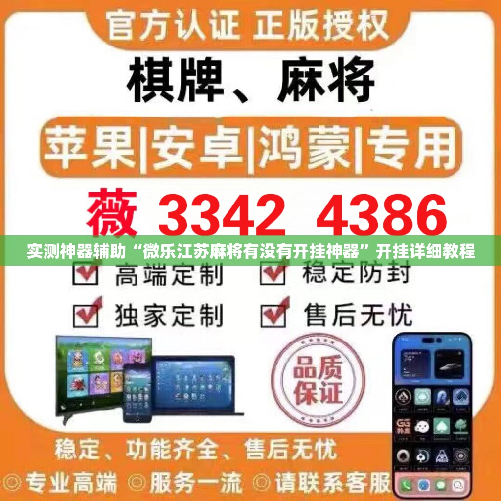 实测神器辅助“微乐江苏麻将有没有开挂神器”开挂详细教程
