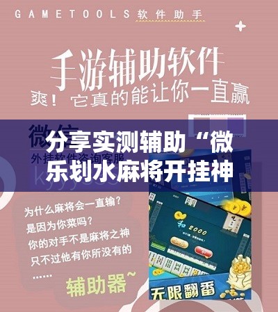 分享实测辅助“微乐划水麻将开挂神器	”其实确实有挂