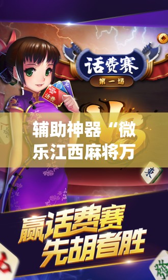 辅助神器“微乐江西麻将万能开挂器	”开挂(透视)最新辅助详细