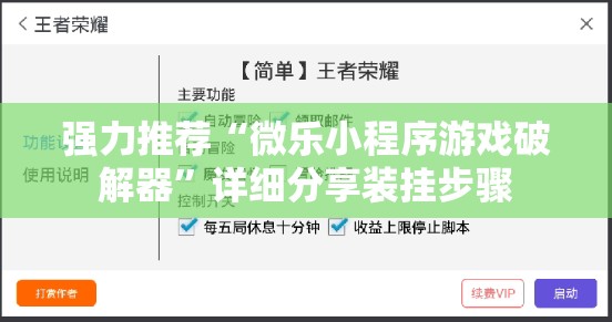 强力推荐“微乐小程序游戏破解器	”详细分享装挂步骤