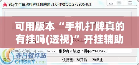 可用版本“手机打牌真的有挂吗(透视)	”开挂辅助脚本+详细开挂安装教程