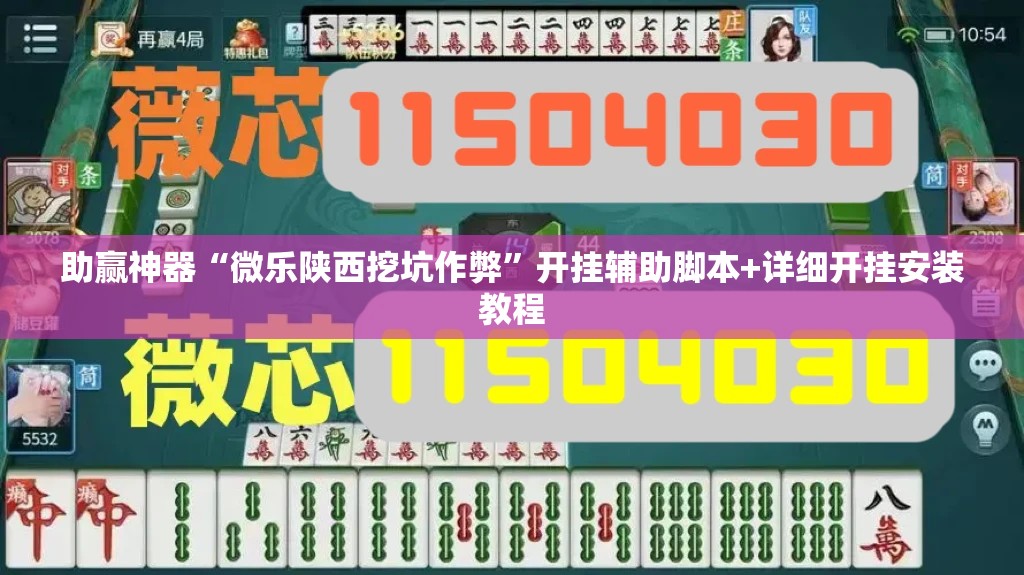 助赢神器“微乐陕西挖坑作弊	”开挂辅助脚本+详细开挂安装教程