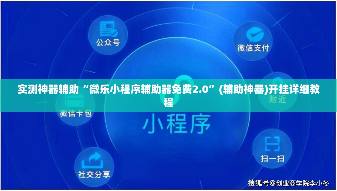 实测神器辅助“微乐小程序辅助器免费2.0	”(辅助神器)开挂详细教程