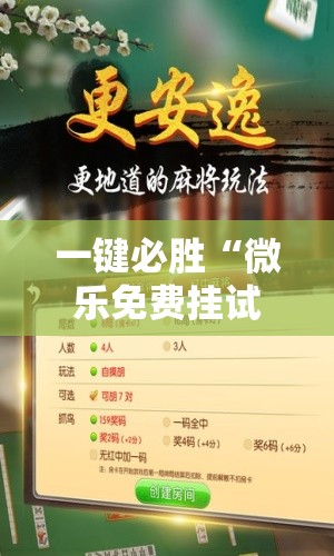一键必胜“微乐免费挂试用三天	”开挂辅助脚本+详细开挂安装教程