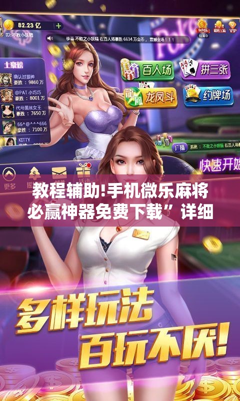 教程辅助!手机微乐麻将必赢神器免费下载	”详细外挂透视辅助软件教程