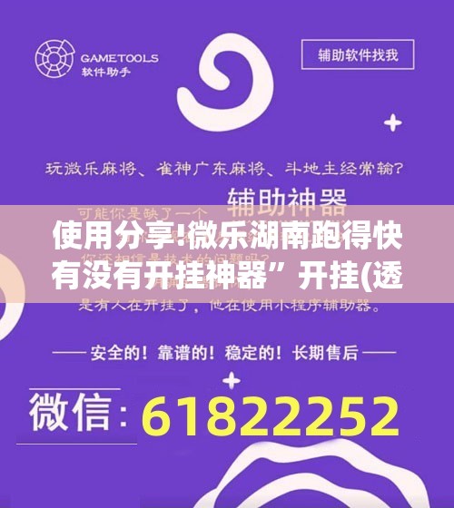 使用分享!微乐湖南跑得快有没有开挂神器	”开挂(透视)辅助神器