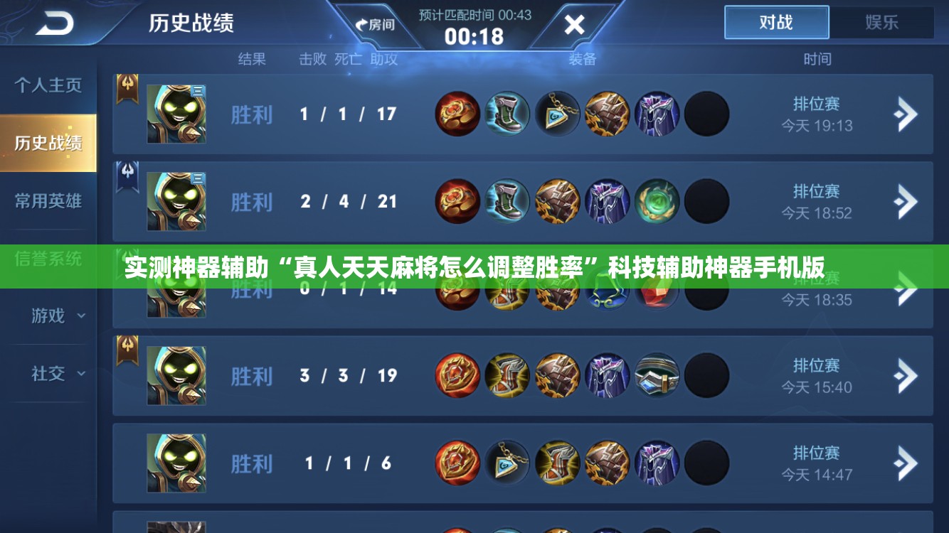 实测神器辅助“真人天天麻将怎么调整胜率”科技辅助神器手机版