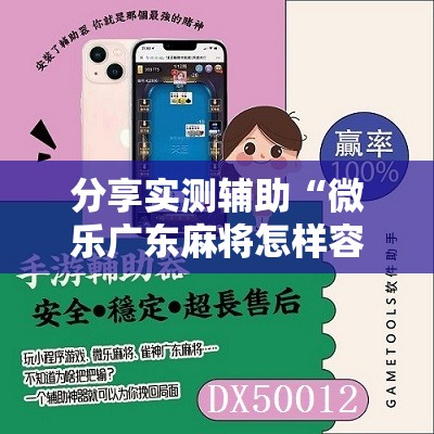 分享实测辅助“微乐广东麻将怎样容易赢”开挂详细教程