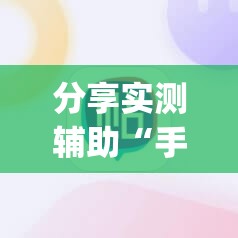 分享实测辅助“手机麻将开挂神器软件下载”(透视)其实确实有挂