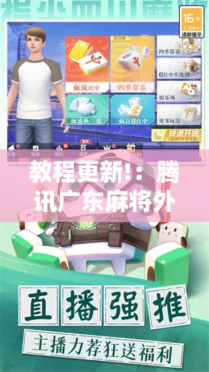 教程更新!：腾讯广东麻将外卦神器免费下载安装	”细辅助教程分享