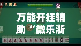 万能开挂辅助“微乐浙江麻将小程序有没有开挂神器”原来可以开挂
