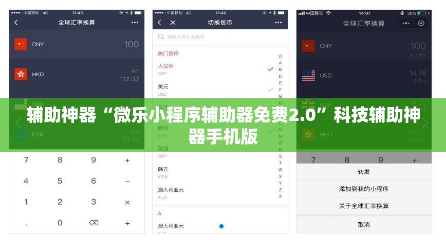 辅助神器“微乐小程序辅助器免费2.0”科技辅助神器手机版