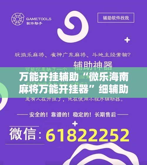 万能开挂辅助“微乐海南麻将万能开挂器	”细辅助教程分享