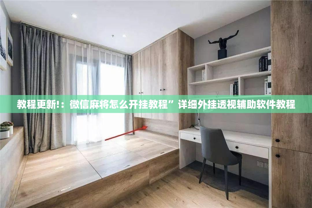 教程更新!：微信麻将怎么开挂教程”详细外挂透视辅助软件教程