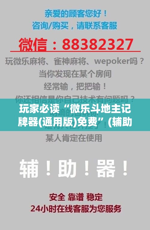 玩家必读“微乐斗地主记牌器(通用版)免费”(辅助神器)开挂详细教程