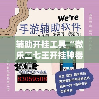 辅助开挂工具“微乐二七王开挂神器下载安装”开挂(透视)辅助教程