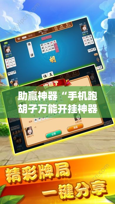 助赢神器“手机跑胡子万能开挂神器(透视)	”开挂辅助脚本+详细开挂安装教程