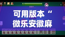 可用版本“微乐安徽麻将有挂吗”开挂详细教程
