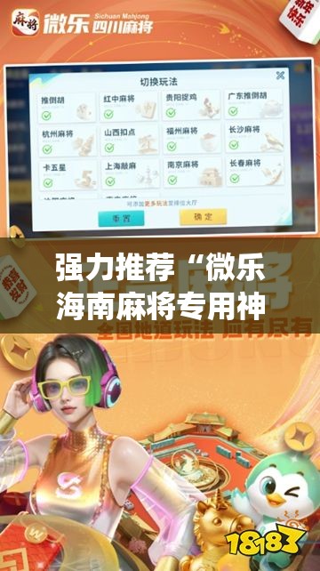 强力推荐“微乐海南麻将专用神器”开挂(透视)最新辅助详细