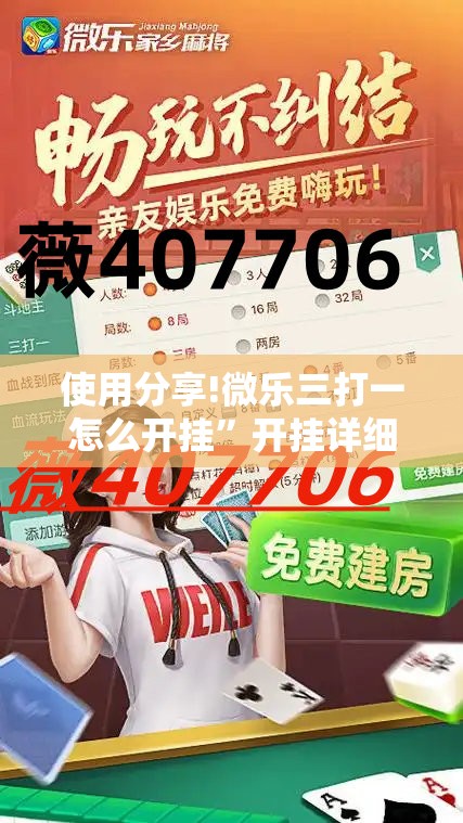 使用分享!微乐三打一怎么开挂”开挂详细教程