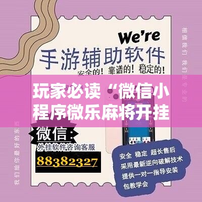 玩家必读“微信小程序微乐麻将开挂教程	”原来可以开挂