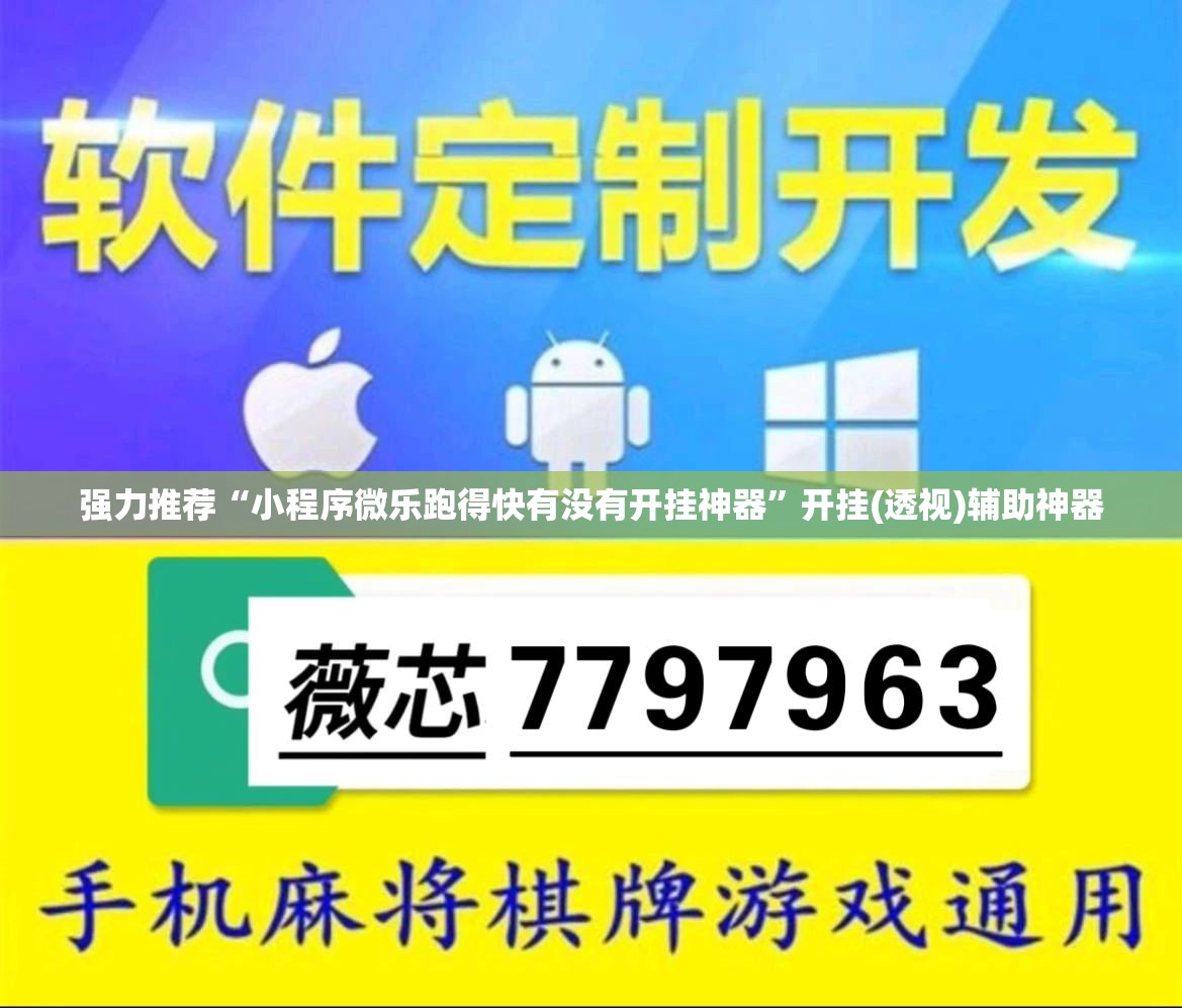 强力推荐“小程序微乐跑得快有没有开挂神器”开挂(透视)辅助神器