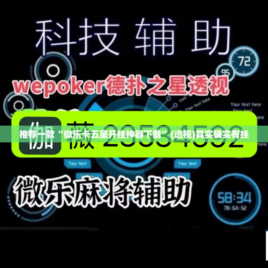 推荐一款“微乐卡五星开挂神器下载”(透视)其实确实有挂
